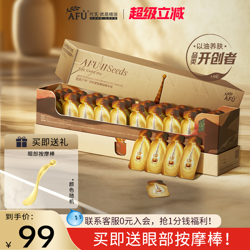 阿芙11籽眼油眼部精华油紧致抗皱淡化眼周细纹官方旗舰店官网正品