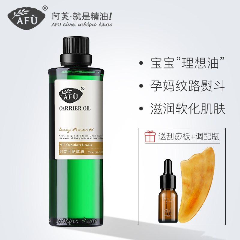 AFU阿芙月见草油补水滋润保湿身体按摩基础油官网正品