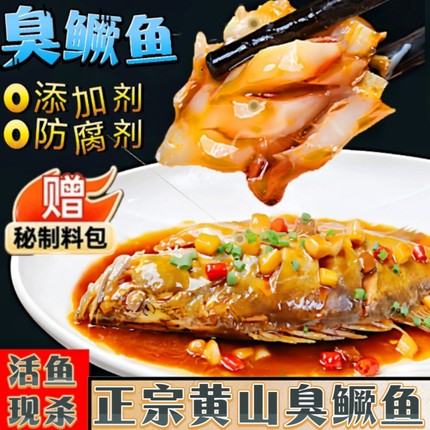 臭厥鱼6两-1.2斤正宗安徽黄山臭鳜鱼桂鱼安徽特产安徽臭鳜鱼包邮