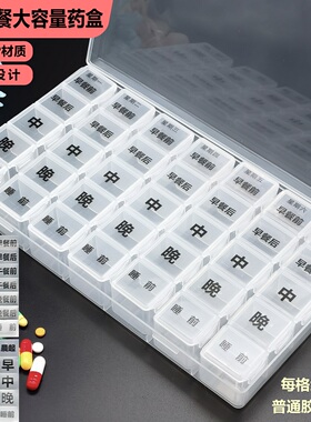 药盒早午晚餐前餐后每日五餐一周7天防潮大容量分药盒35格收纳盒