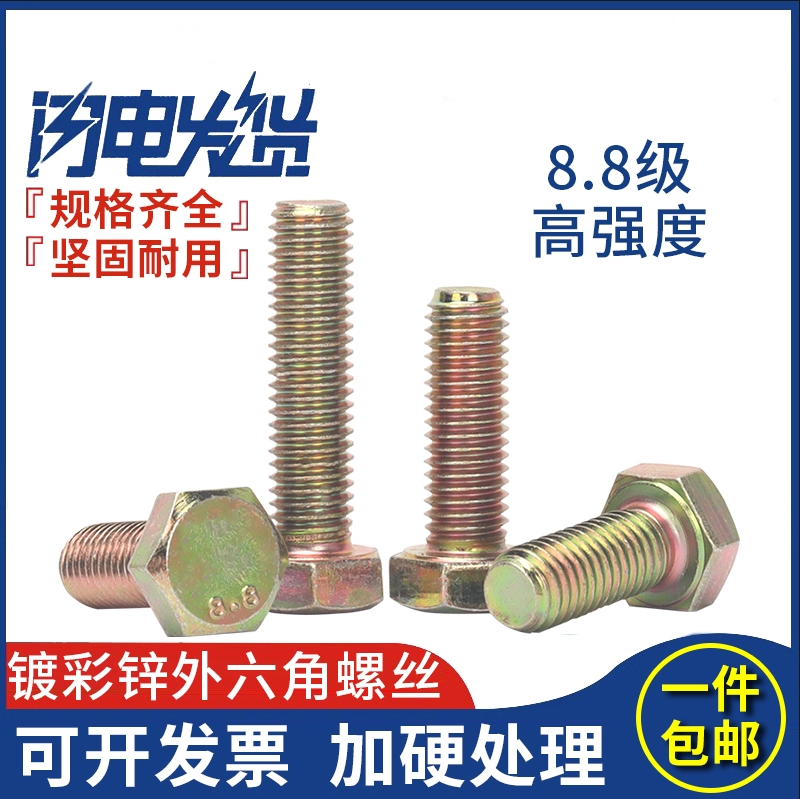 外六角碳钢8.8级镀彩锌