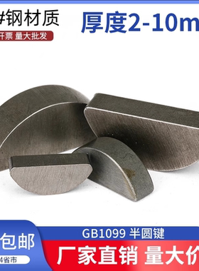 GB1099半圆键月牙键半圆销月亮键C型健圆键销￠2￠3￠4￠5M6M8M10