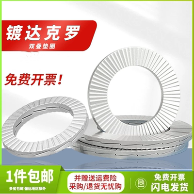 双叠自锁防松垫圈达克罗咬合式双面带齿锁紧垫片65锰 DIN25201