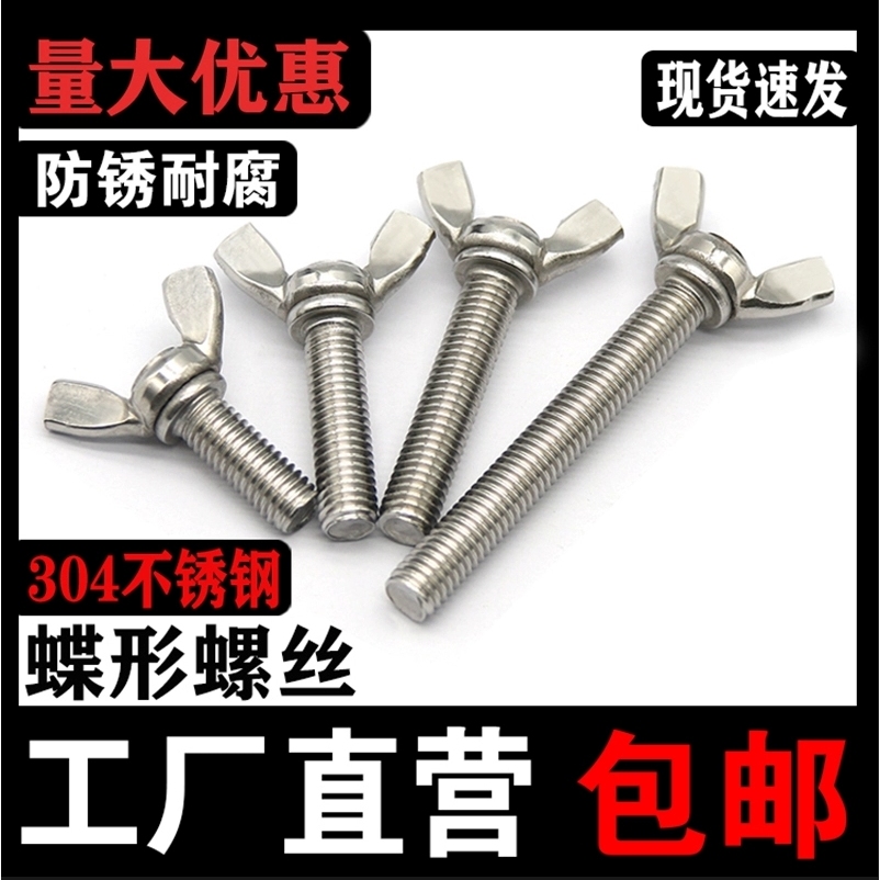 蝶形304不锈钢螺丝螺栓