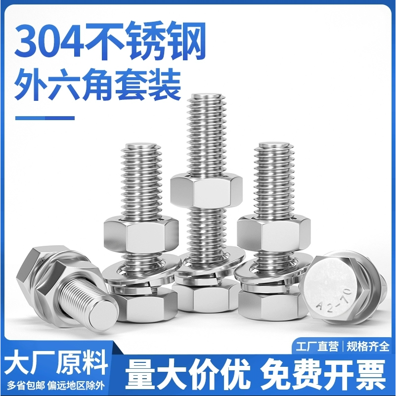外六角304不锈钢螺母平弹垫套装