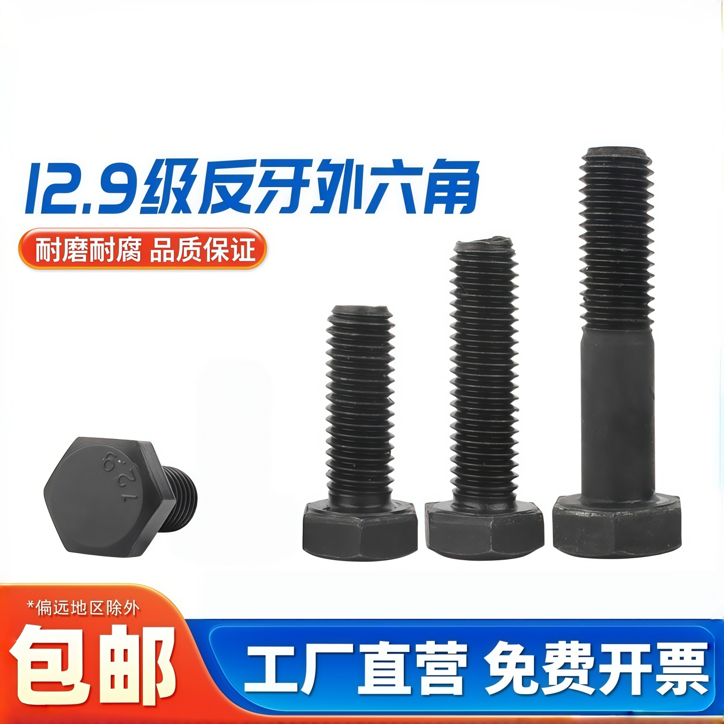 12.9级反牙外六角螺丝 反牙六角螺栓反扣反丝左牙左旋倒扣螺丝
