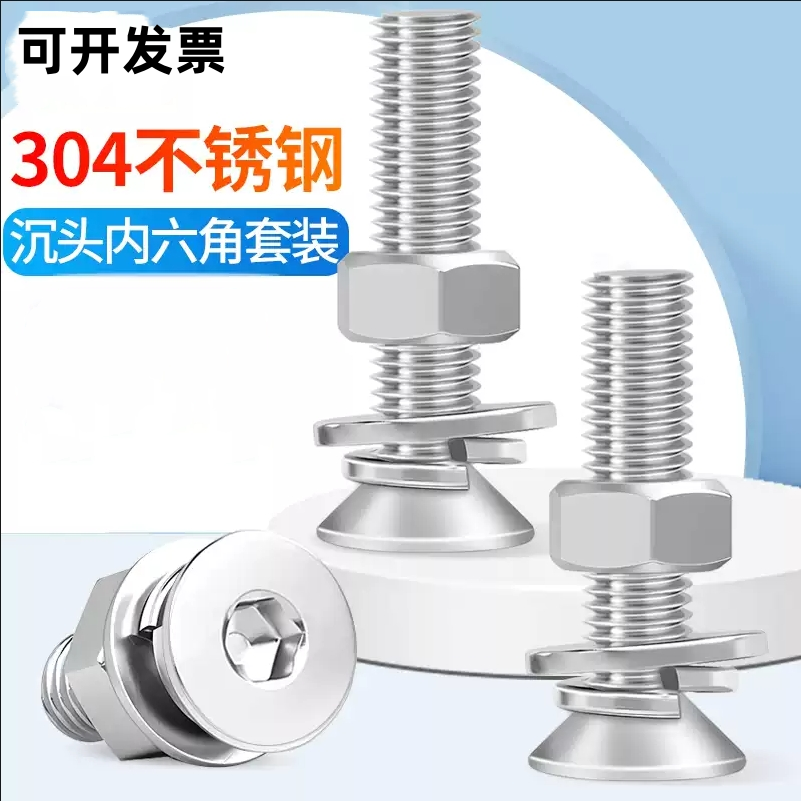 沉头内六角304不锈钢平弹垫螺母