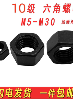 10.9级高强度发黑螺母六角螺丝帽锁紧锣帽m6m8m10m12m16m24M52M56