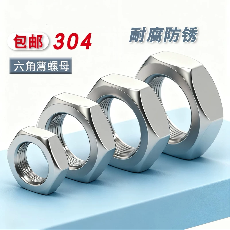 304不锈钢六角薄螺母 薄螺帽 扁薄螺母4M5M6M8M10M12M14M20M22M36