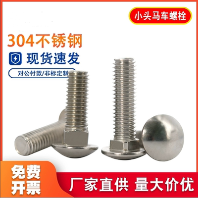 304不锈钢半圆头方颈螺栓