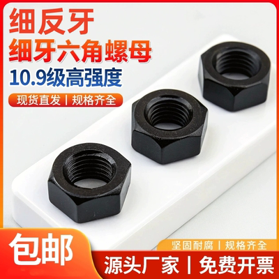 10.9级细反牙细牙螺母细丝反扣左旋螺丝帽M8M12M14M16M18M20-M56