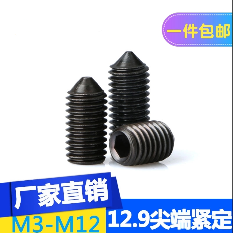 12.9级内六角紧定螺钉