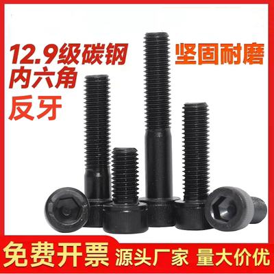 12.9级反牙杯头内六角螺栓
