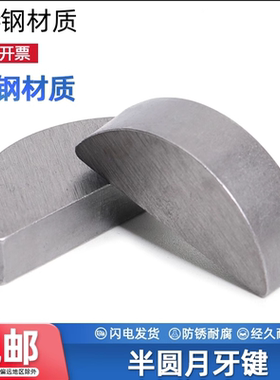 半圆键月牙键月亮键C型健平圆键销GB1099圆销钉￠2￠2.5￠3￠4M10