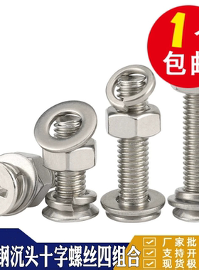 304不锈钢平头螺丝螺母套装大全十字沉头螺钉组合3M4M5M6M8M10m12