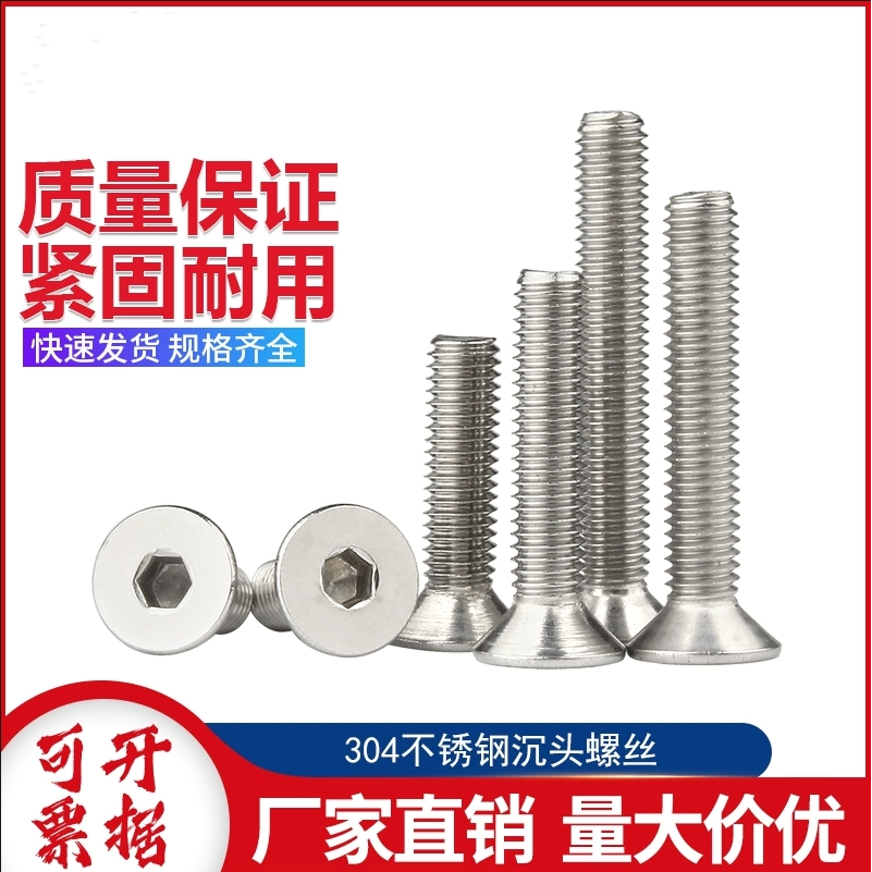 304不锈钢沉头内六角螺丝