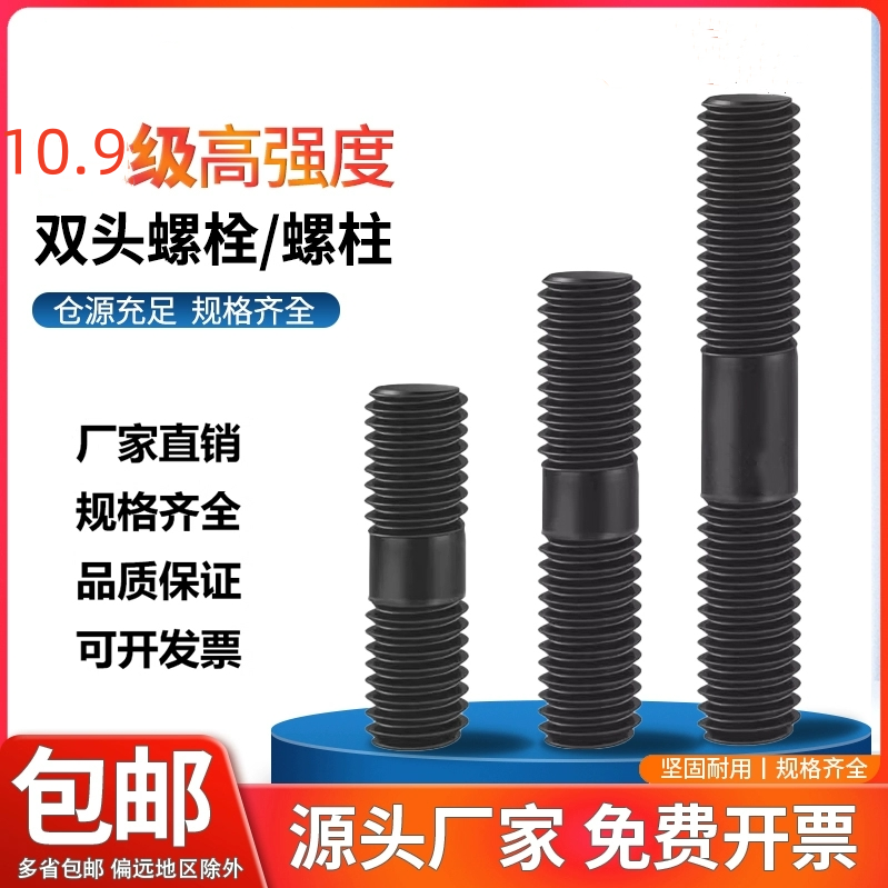 10.9级高强度双头螺丝双头螺栓GB901双头螺柱发黑螺杆M12-M30M36