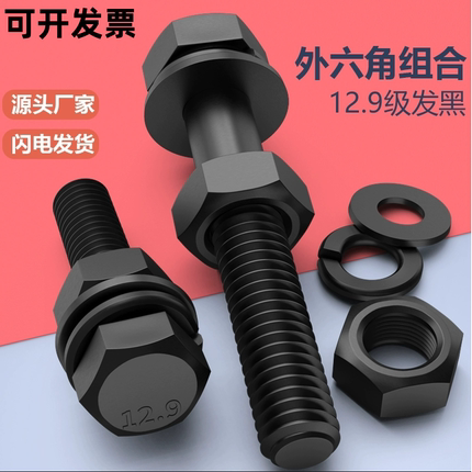 12.9级黑色外六角组合GB5783高强外六角螺丝螺母螺栓平垫弹垫套装