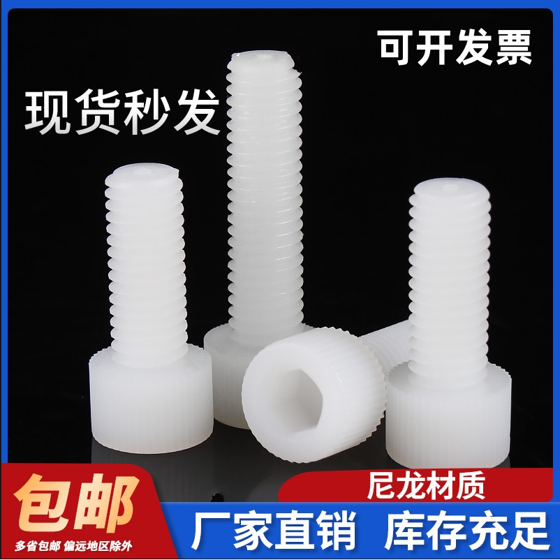 尼龙内六角螺丝塑料螺丝绝缘塑胶杯头螺栓圆柱头螺杆螺钉M3M4M5M8