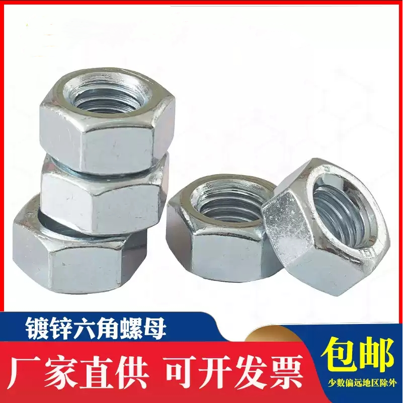 8级GB6170镀蓝白锌六角螺母螺帽M6M8M10M12M14M16M20M22M24M30M45