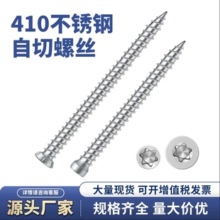 410不锈钢自切螺丝水泥混凝土自攻罗丝门窗安装螺钉自切螺丝