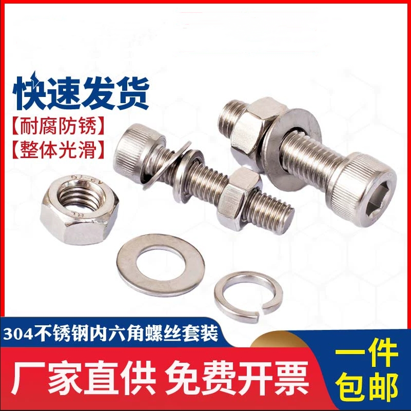 304不锈钢内六角螺丝螺母套装