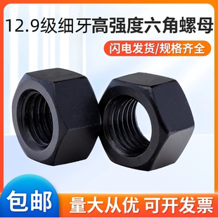 12.9级高强度黑色细牙六角螺母加厚螺丝帽M10M12N20N45N48N52N56