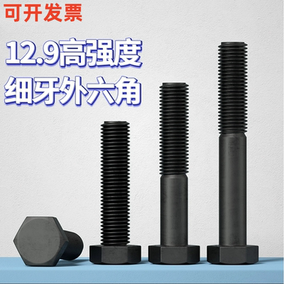 12.9级细牙外六角螺栓