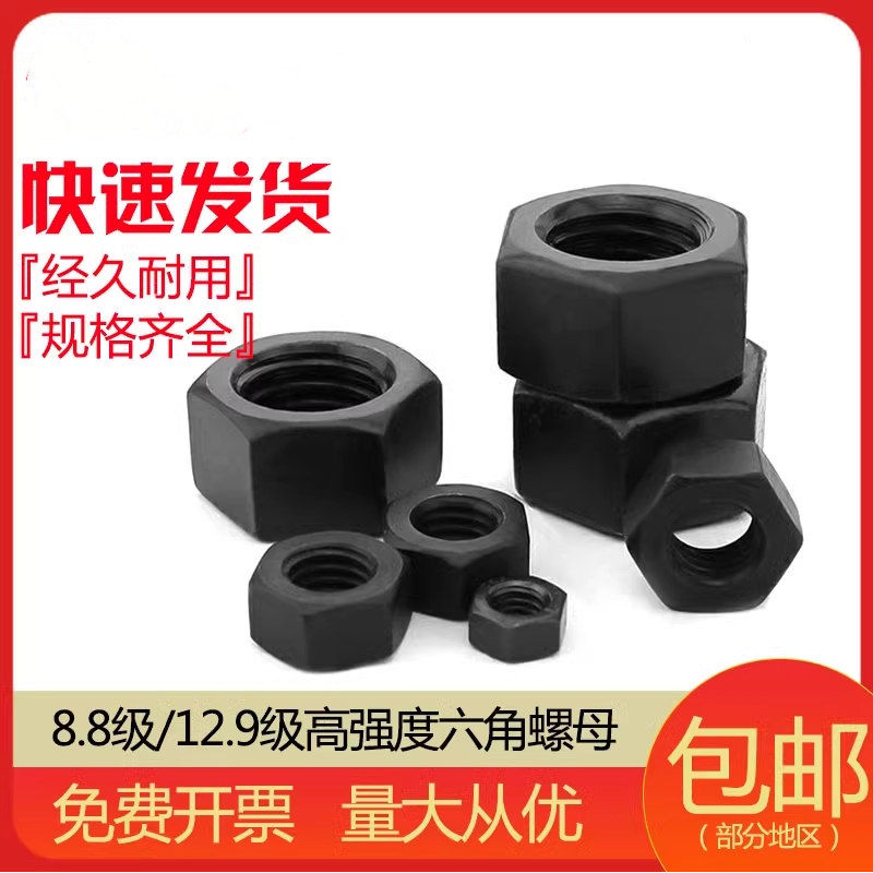 12级高强度六角螺母发黑螺帽螺丝帽GB6170 M6M10M16M42M48M52M56
