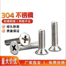 304不锈钢螺丝沉头螺丝十字平头螺栓机牙螺丝钉国标M3M4M5M6M8M12