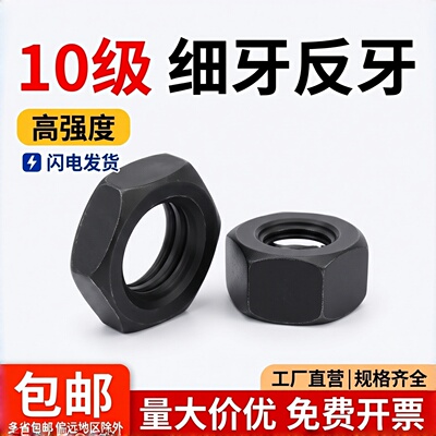 10级细反牙六角薄螺母淬黑GB6173