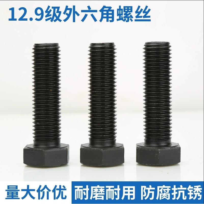 外六角中碳钢12.9级全牙螺丝