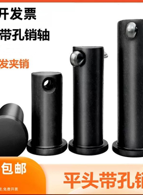 GB882铁黑色带孔销轴平头带孔销钉插销定位销M6M8M10M12-M30M40