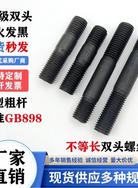 GB898A型不等长粗杆黑色双头螺栓双头螺丝8M10M12M14M16M24M27M30