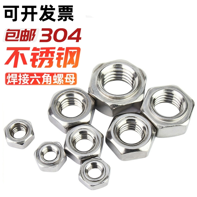 304不锈钢六角焊接螺母DIN929点焊压焊螺帽M5M6M8M10M12 无焊点