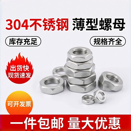 316/304不锈钢DIN439六角薄螺母