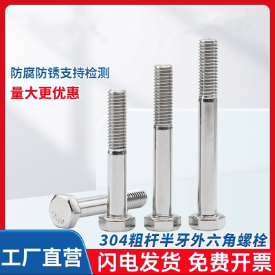 304不锈钢粗杆半牙外六角螺栓DIN931加长螺丝M6M8M10M12M16M20M30