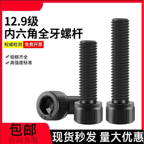 12.9级碳钢全牙内六角螺钉