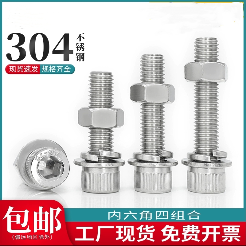 304不锈钢内六角螺丝螺母套装