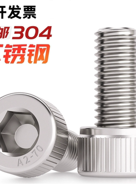304不锈钢杯头内六角螺丝钉圆柱头螺钉10mm加长螺栓4M5M6M8M14M16