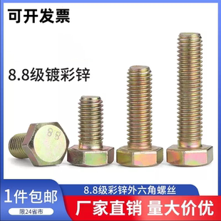 8.8级全牙半牙镀彩锌外六角螺丝高强度黄锌六方螺栓M68101214-M24