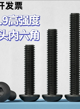 黑色10.9级圆头内六角螺丝盘头螺丝钉圆杯螺栓M3M4M5M6M8M10M16