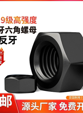 10.9级GB6171高强度六角螺母黑色细牙反牙螺帽铁螺丝帽M8M10-M56