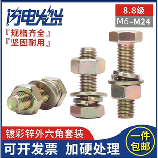 8.8级彩锌外六角螺丝螺母套装 M24mm 组合螺栓螺钉杆M6M8M10M12M16