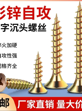 高强度纤维板钉自攻钉螺丝钉黄色彩锌干壁十字沉头实木加硬墙板钉