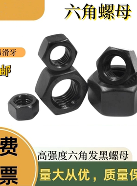 10.9级高强度六角螺母加厚螺丝帽黑色螺帽6M8M10M12M20m48m52m56