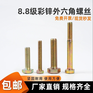 8.8级镀彩锌全牙外六角螺丝M6M8M10M12M14M16M20M22M24外六角螺栓