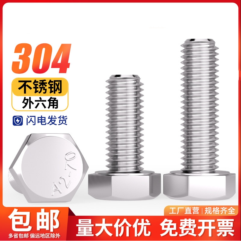 外六角304不锈钢螺栓螺丝