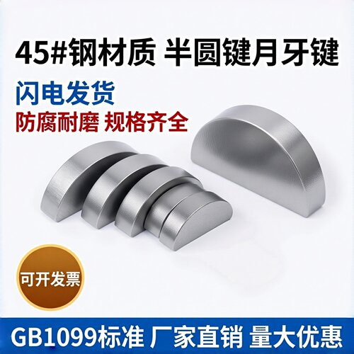 45#钢半圆键月牙键月亮键C型健