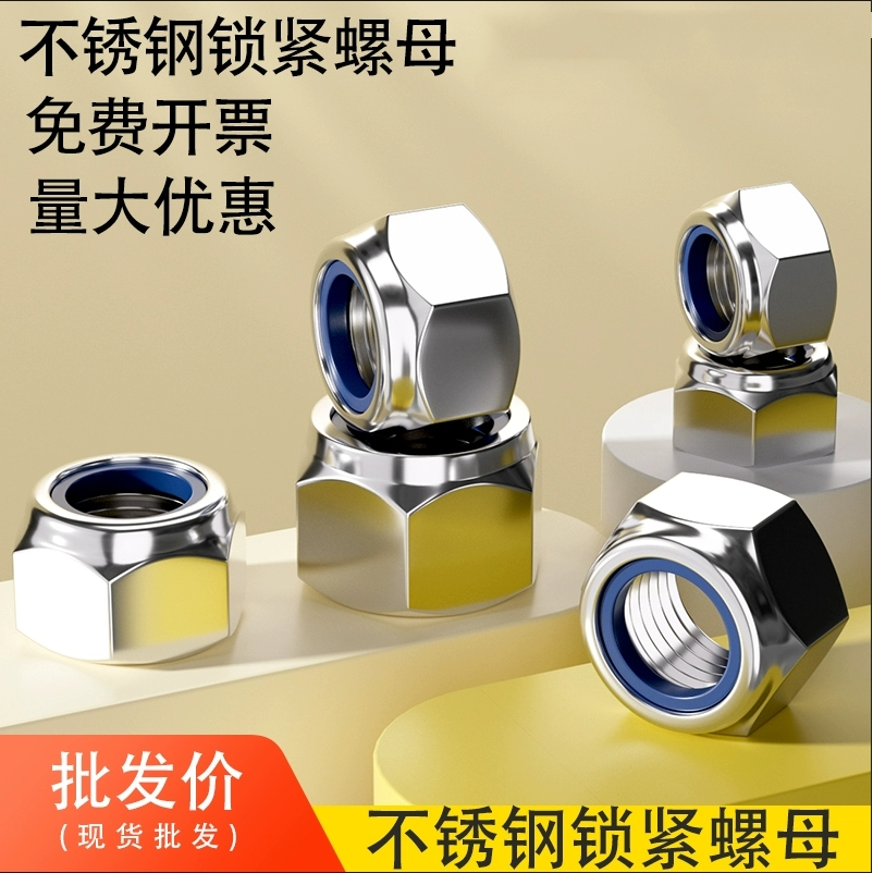 304不锈钢尼龙锁紧螺母316防松自锁螺帽六角防滑螺丝帽M6M8M20M24
